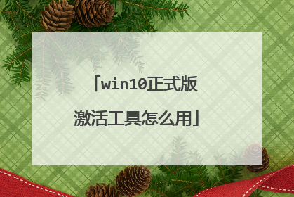 win10正式版激活工具怎么用