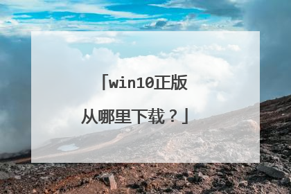 win10正版从哪里下载?