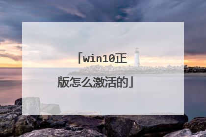 win10正版怎么激活的