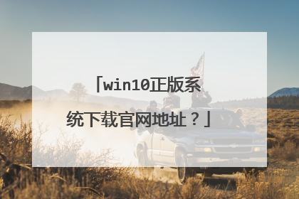 win10正版系统下载官网地址？