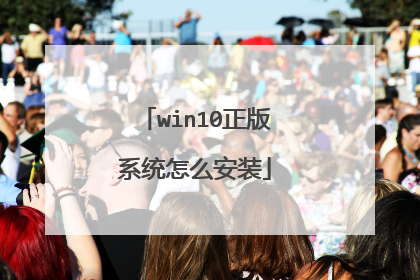 win10正版系统怎么安装
