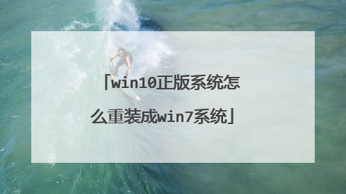 win10正版系统怎么重装成win7系统