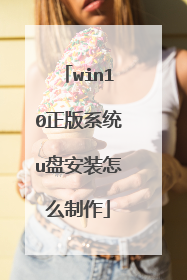 win10正版系统u盘安装怎么制作