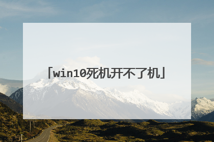 win10死机开不了机
