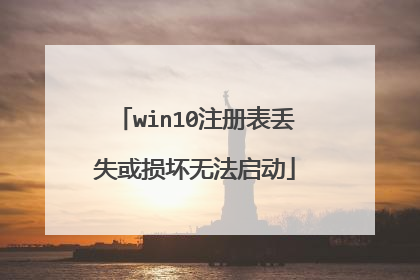 win10注册表丢失或损坏无法启动