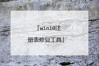 win10注册表修复工具