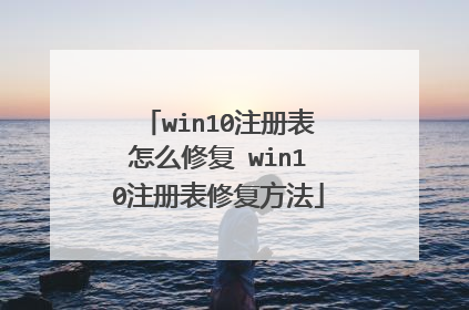 win10注册表怎么修复 win10注册表修复方法