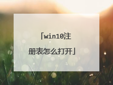 win10注册表怎么打开