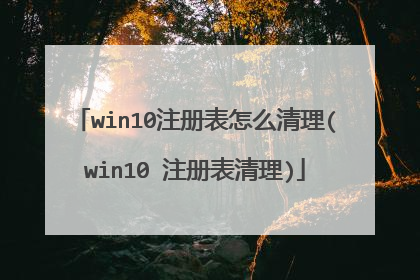 win10注册表怎么清理(win10 注册表清理)