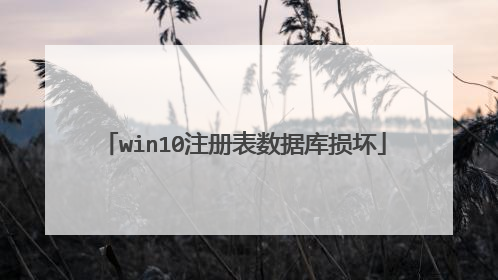 win10注册表数据库损坏