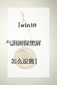 win10气泡屏保黑屏怎么设置