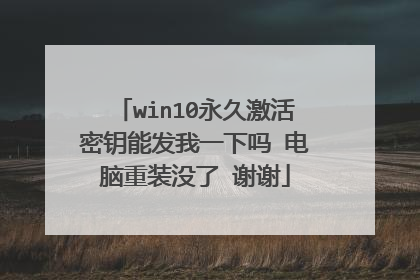 win10永久激活密钥能发我一下吗 电脑重装没了 谢谢