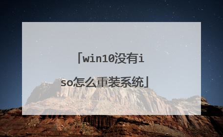 win10没有iso怎么重装系统