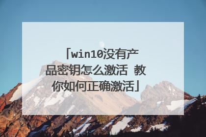 win10没有产品密钥怎么激活 教你如何正确激活