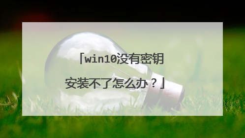 win10没有密钥安装不了怎么办?