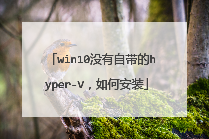 win10没有自带的hyper-V,如何安装