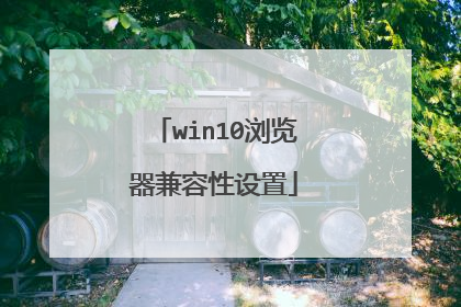 win10浏览器兼容性设置