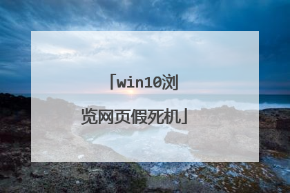 win10浏览网页假死机