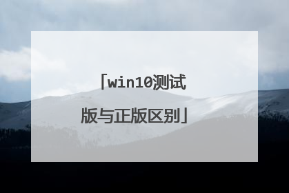 win10测试版与正版区别