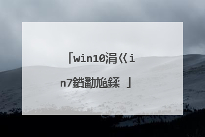 win10涓巜in7鐨勫尯鍒�