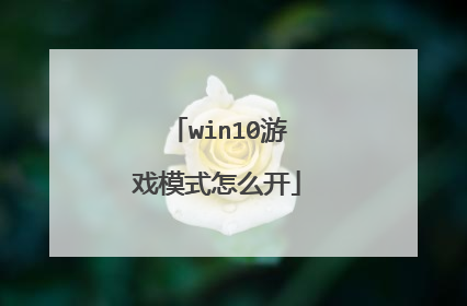 win10游戏模式怎么开