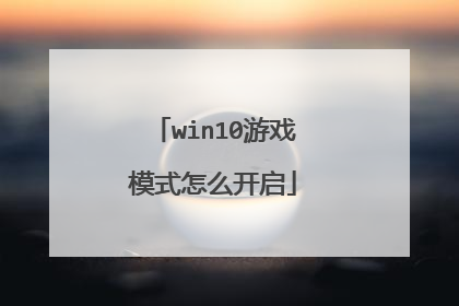 win10游戏模式怎么开启
