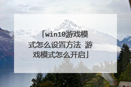 win10游戏模式怎么设置方法 游戏模式怎么开启