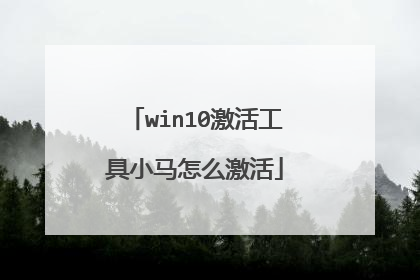 win10激活工具小马怎么激活