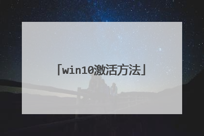 win10激活方法
