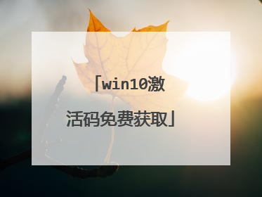 win10激活码免费获取