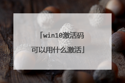 win10激活码可以用什么激活