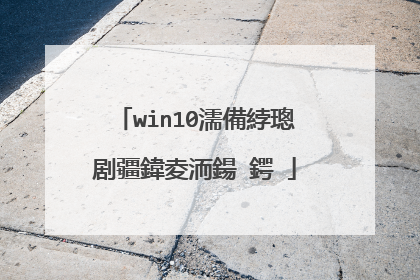 win10濡備綍璁剧疆鍏夌洏鍚�鍔�