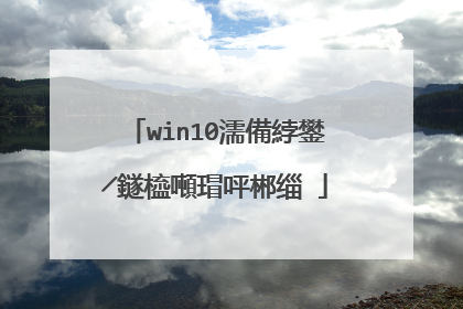 win10濡備綍鐢╱鐩橀噸瑁呯郴缁�