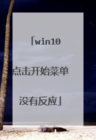 win10点击开始菜单没有反应