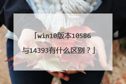 win10版本10586与14393有什么区别?