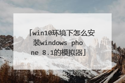 win10环境下怎么安装windows phone 8.1的模拟器