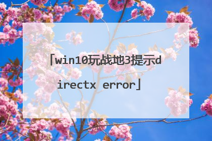 win10玩战地3提示directx error