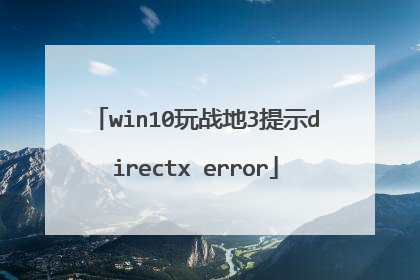 win10玩战地3提示directx error