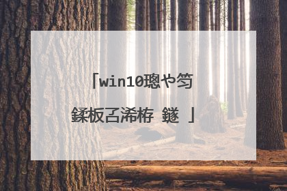 win10璁や笉鍒板叾浠栫‖鐩�