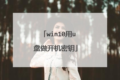 win10用u盘做开机密钥