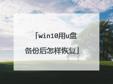 win10用u盘备份后怎样恢复