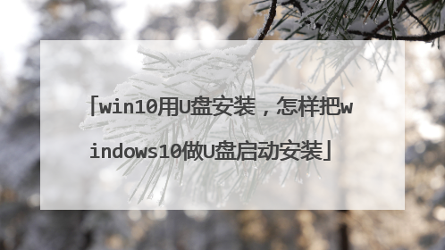 win10用U盘安装,怎样把windows10做U盘启动安装