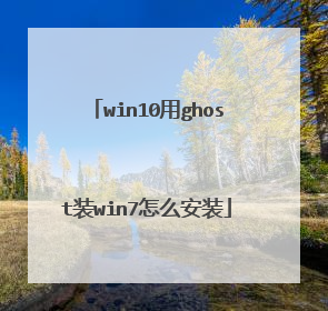 win10用ghost装win7怎么安装