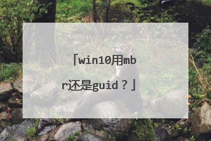 win10用mbr还是guid？