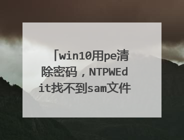 win10用pe清除密码，NTPWEdit找不到sam文件路径怎么办？