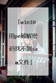 win10用pe破解密码找不到sam文件