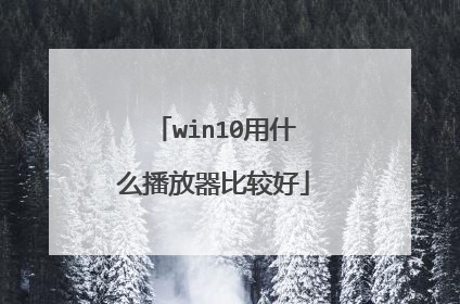 win10用什么播放器比较好