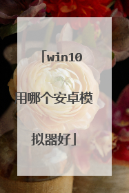 win10用哪个安卓模拟器好