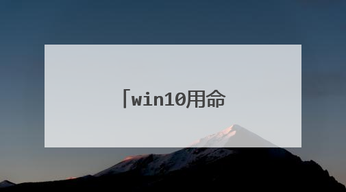 win10用命令提示符分区