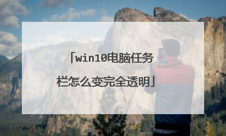 win10电脑任务栏怎么变完全透明
